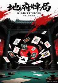地府牌局从斗地主打到六冲
