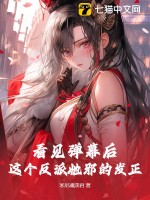 看见弹幕后，这个反派她邪的发正