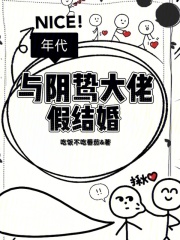 年代：与阴鸷大佬假结婚