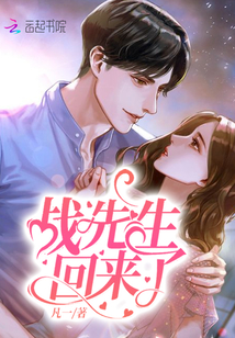 战先生回来了