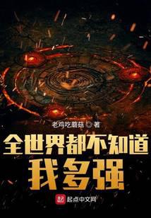 全世界都不知道我多强